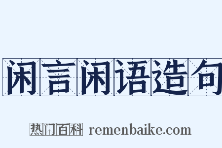 闲言闲语造句是什么意思的图片